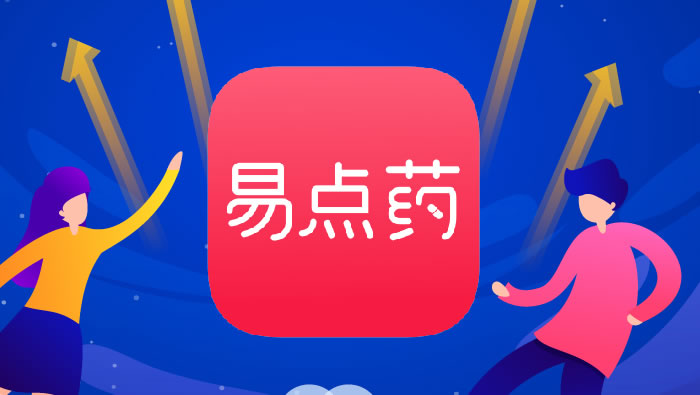 2019年，易点药正式上线