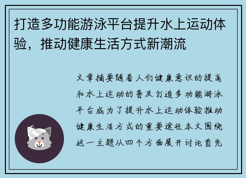 打造多功能游泳平台提升水上运动体验，推动健康生活方式新潮流