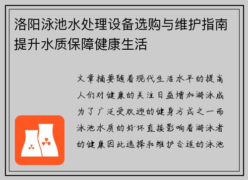 洛阳泳池水处理设备选购与维护指南提升水质保障健康生活