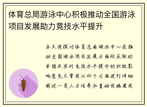 体育总局游泳中心积极推动全国游泳项目发展助力竞技水平提升