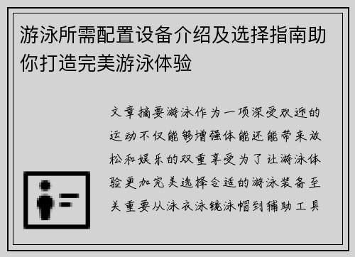 游泳所需配置设备介绍及选择指南助你打造完美游泳体验