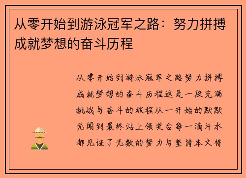 从零开始到游泳冠军之路：努力拼搏成就梦想的奋斗历程