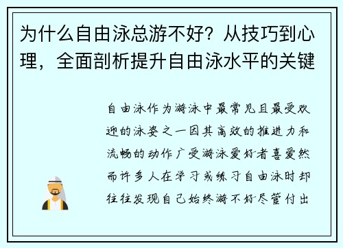 为什么自由泳总游不好？从技巧到心理，全面剖析提升自由泳水平的关键因素