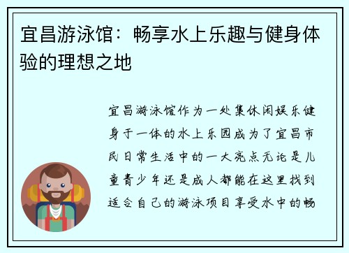 宜昌游泳馆：畅享水上乐趣与健身体验的理想之地