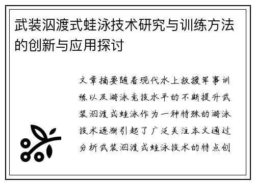 武装泅渡式蛙泳技术研究与训练方法的创新与应用探讨