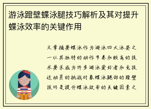 游泳蹬壁蝶泳腿技巧解析及其对提升蝶泳效率的关键作用